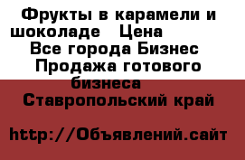 Фрукты в карамели и шоколаде › Цена ­ 50 000 - Все города Бизнес » Продажа готового бизнеса   . Ставропольский край